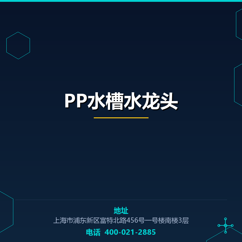 PP水槽水龙头 None