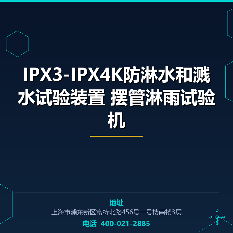 IPX3-IPX4K防淋水和溅水试验装置 摆管淋雨试验机 None