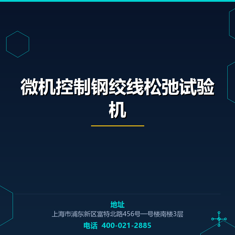 微机控制钢绞线松弛试验机 None