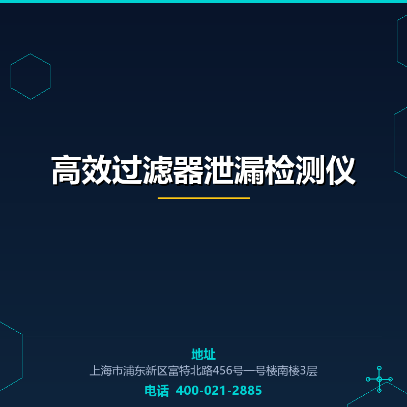 高效过滤器泄漏检测仪 None
