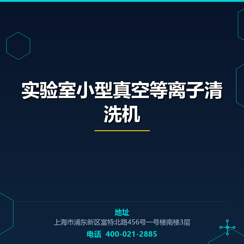 实验室小型真空等离子清洗机 None