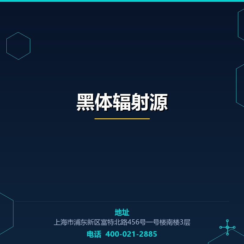 黑体辐射源 None