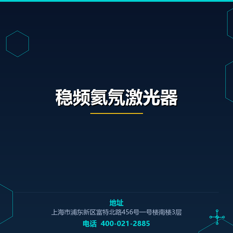 稳频氦氖激光器 None