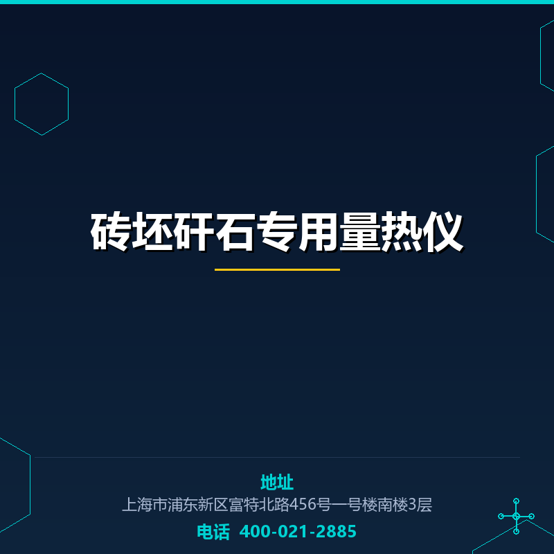 砖坯矸石专用量热仪 None