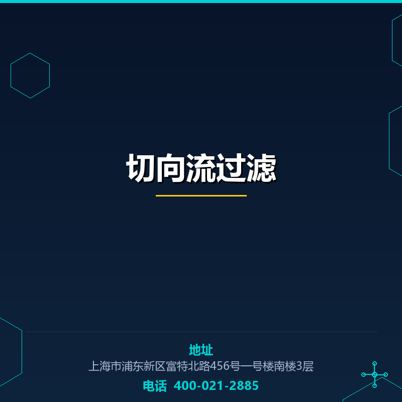 切向流过滤 None