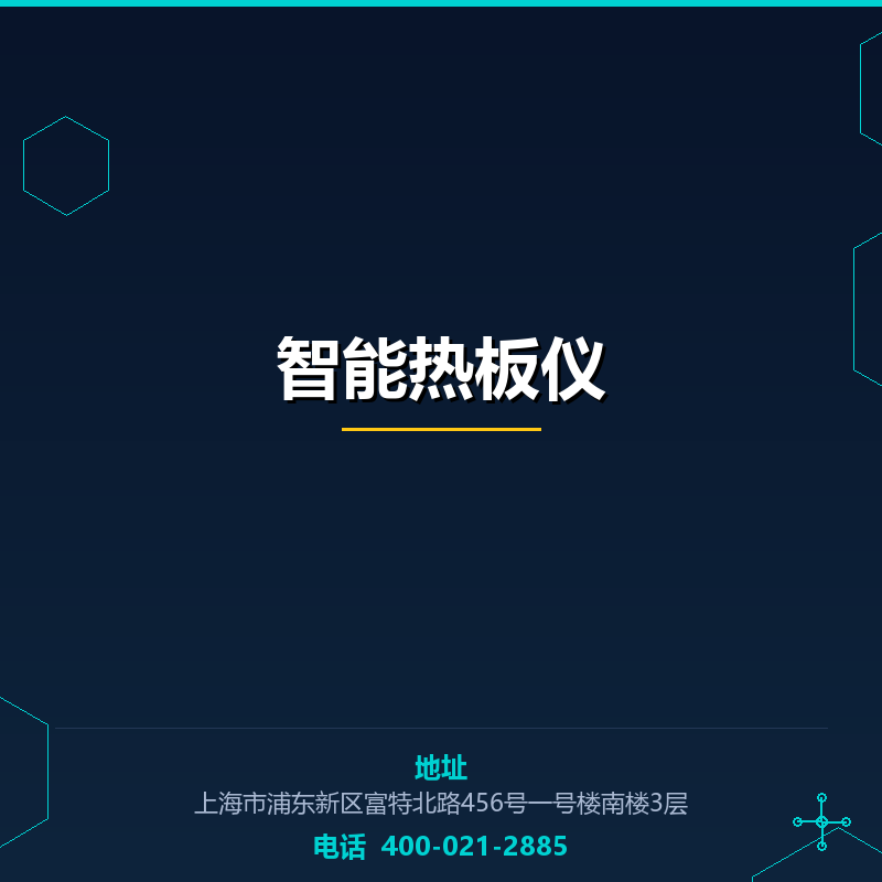 智能热板仪 None