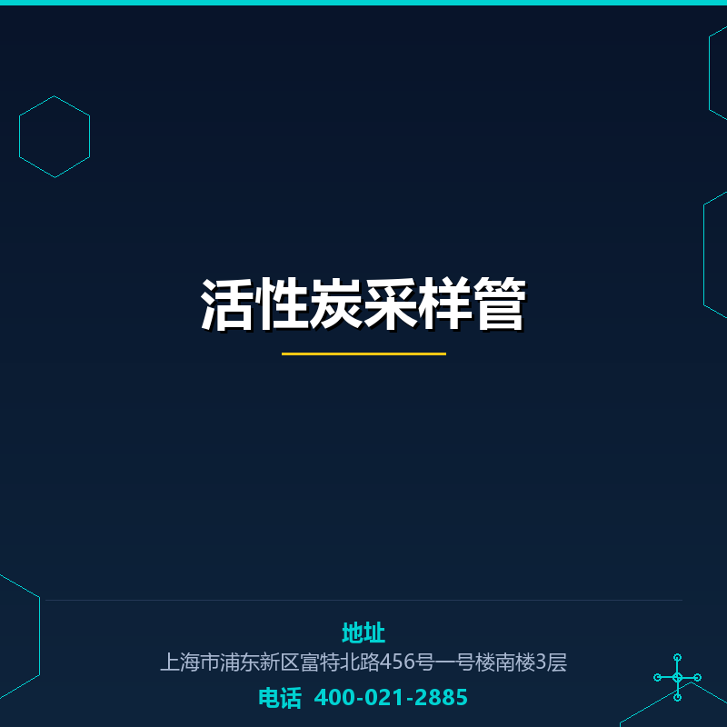 活性炭采样管