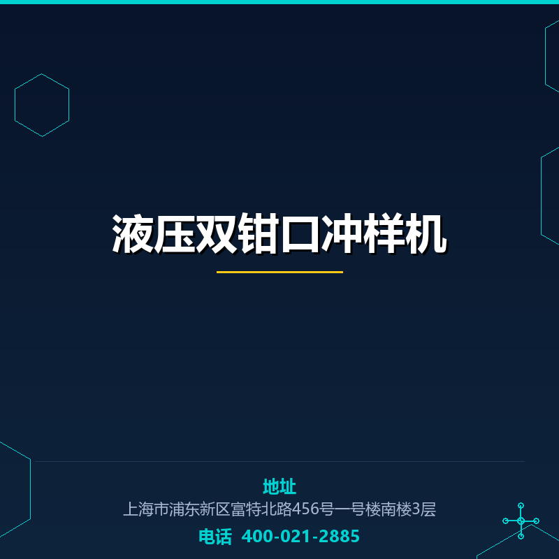液压双钳口冲样机 None