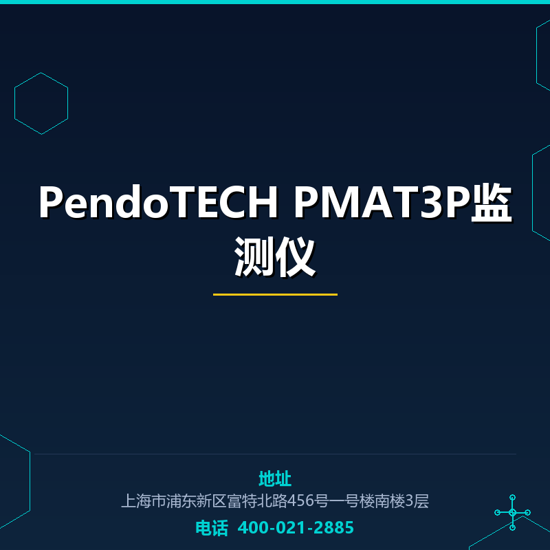 PendoTECH PMAT3P监测仪 None