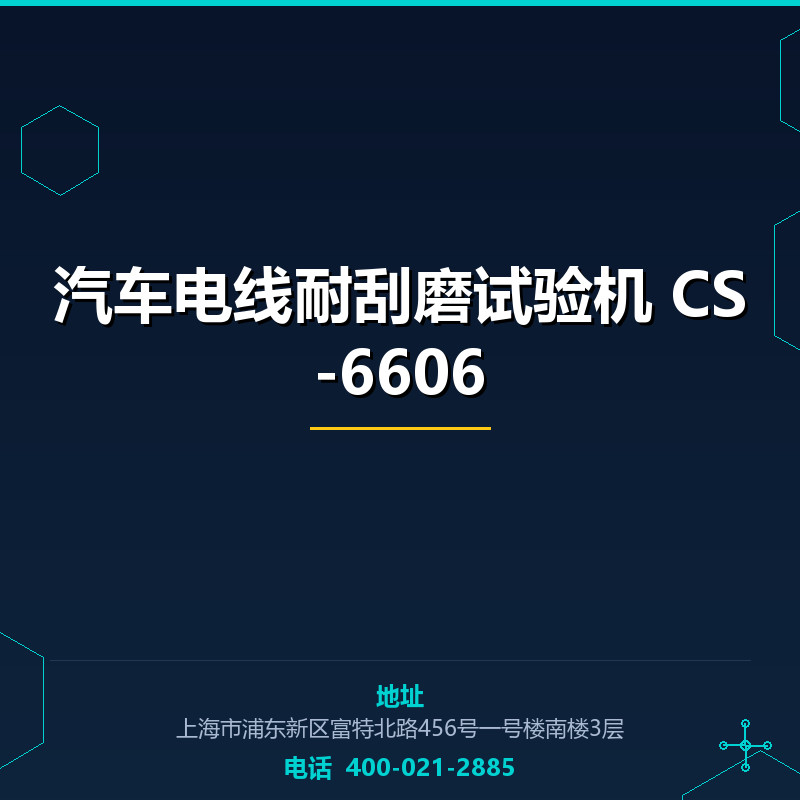 汽车电线耐刮磨试验机 CS-6606 None