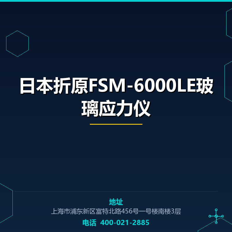 日本折原FSM-6000LE玻璃应力仪 None