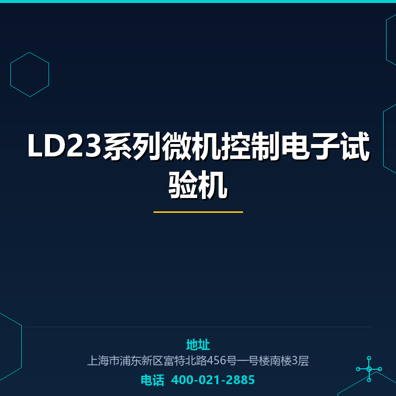 LD23系列微机控制电子试验机（台式机） None