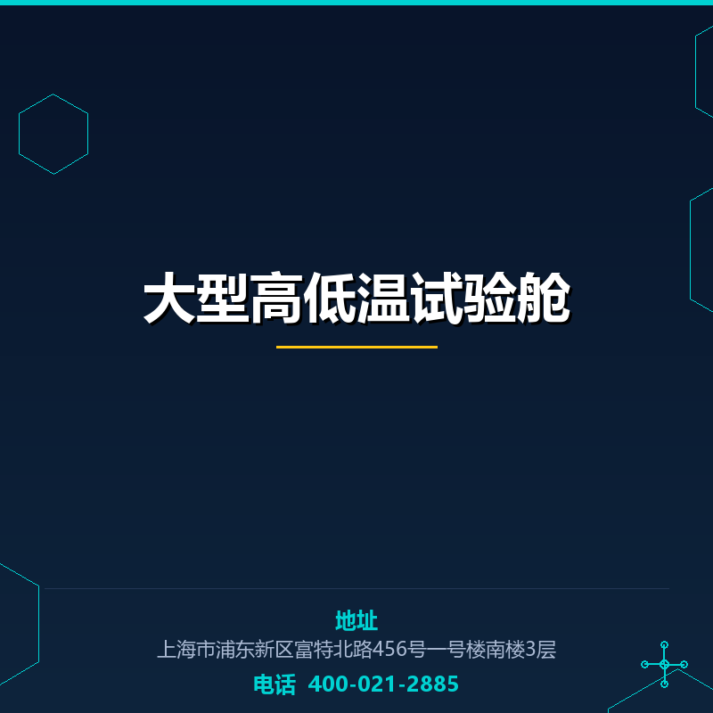 大型高低温试验舱 None
