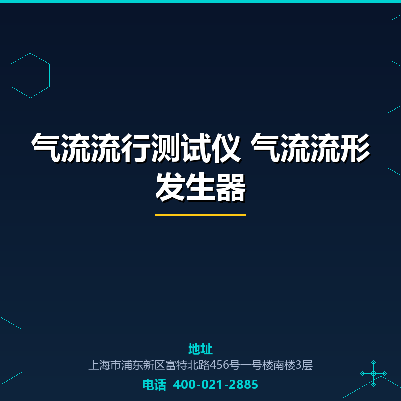 气流流行测试仪 气流流形发生器 None