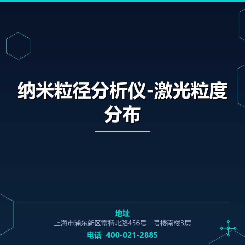 纳米粒径分析仪-激光粒度分布 None
