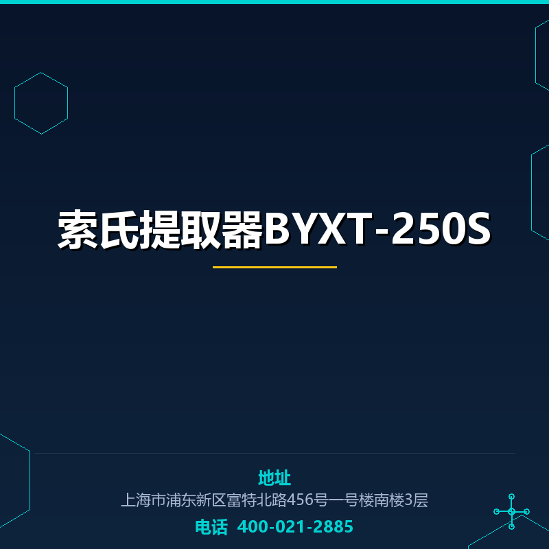 索氏提取器BYXT-250S None