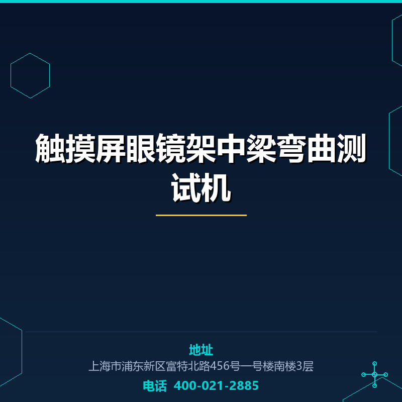 触摸屏眼镜架中梁弯曲测试机 None