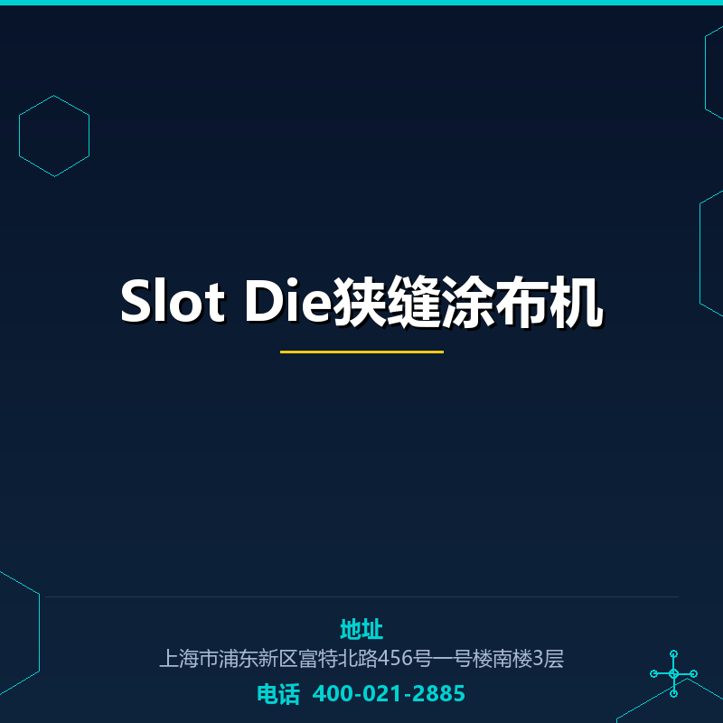 Slot Die狭缝涂布机 None