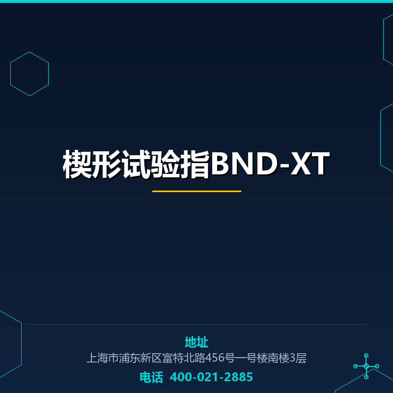 楔形试验指BND-XT None