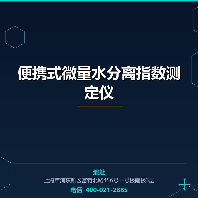 便携式微量水分离指数测定仪 None