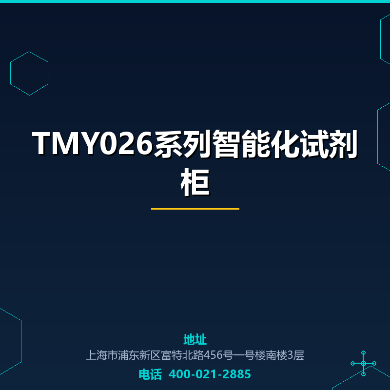 TMY026系列智能化试剂柜 None