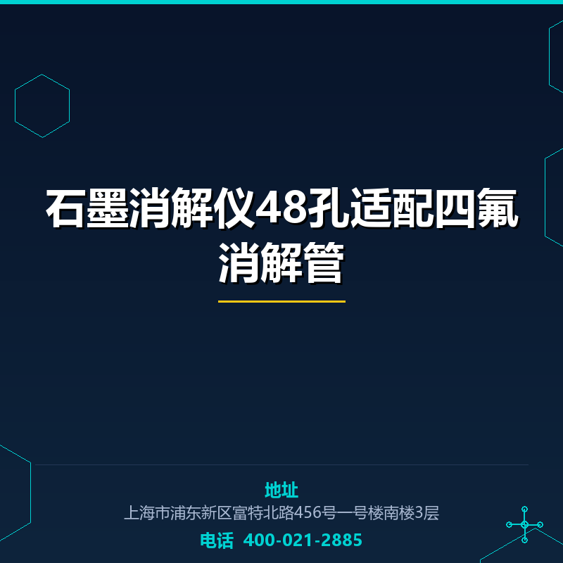 石墨消解仪48孔适配四氟消解管