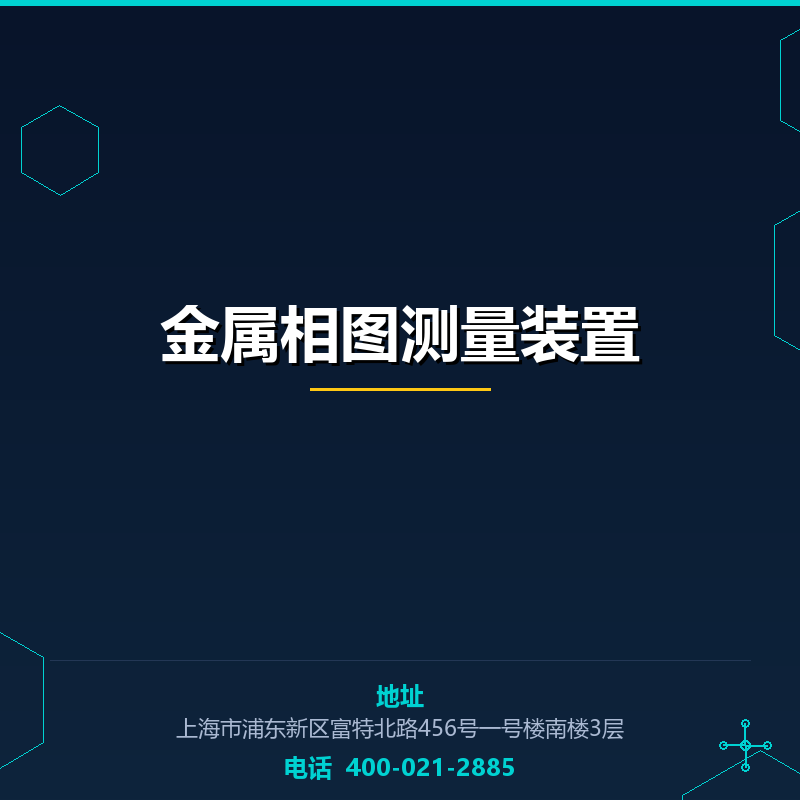金属相图测量装置 None