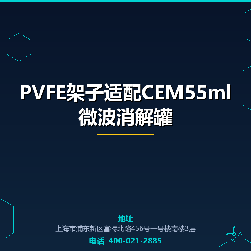 PVFE架子适配CEM55ml微波消解罐 None