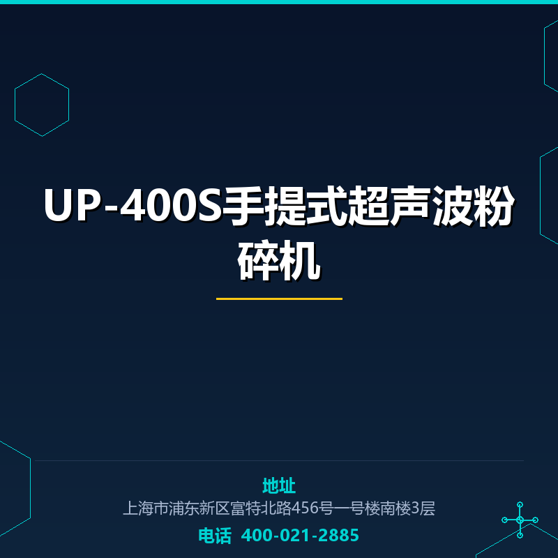 UP-400S手提式超声波粉碎机 None