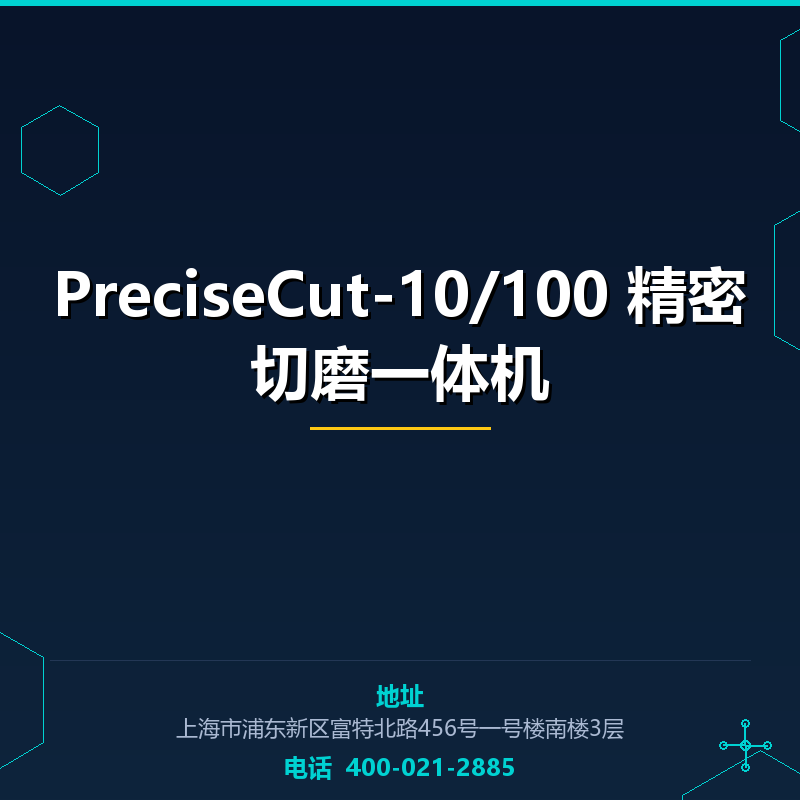 PreciseCut-10/100 精密切磨一体机 None