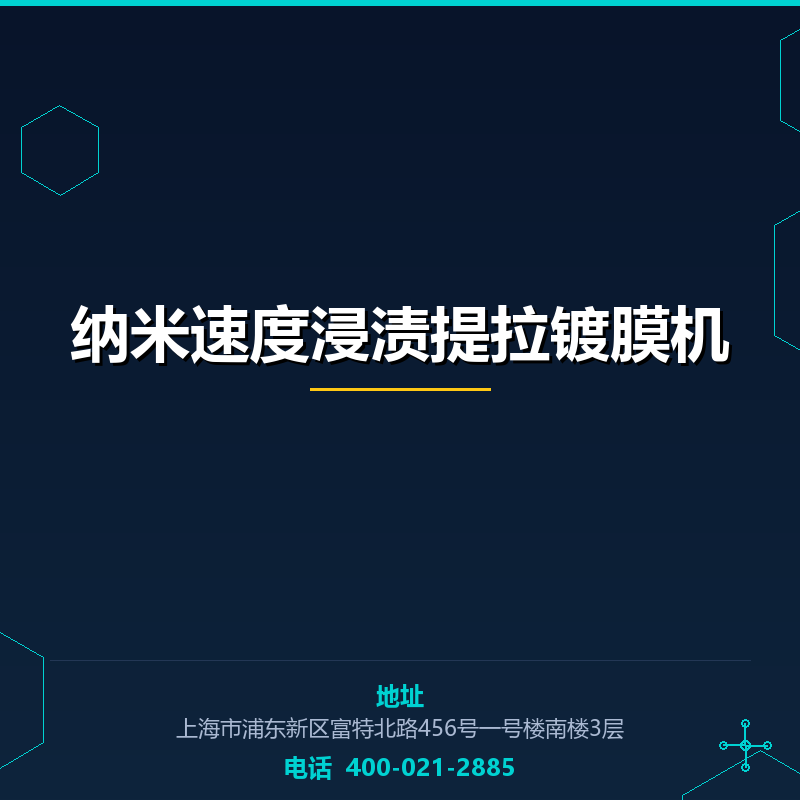 纳米速度浸渍提拉镀膜机 None