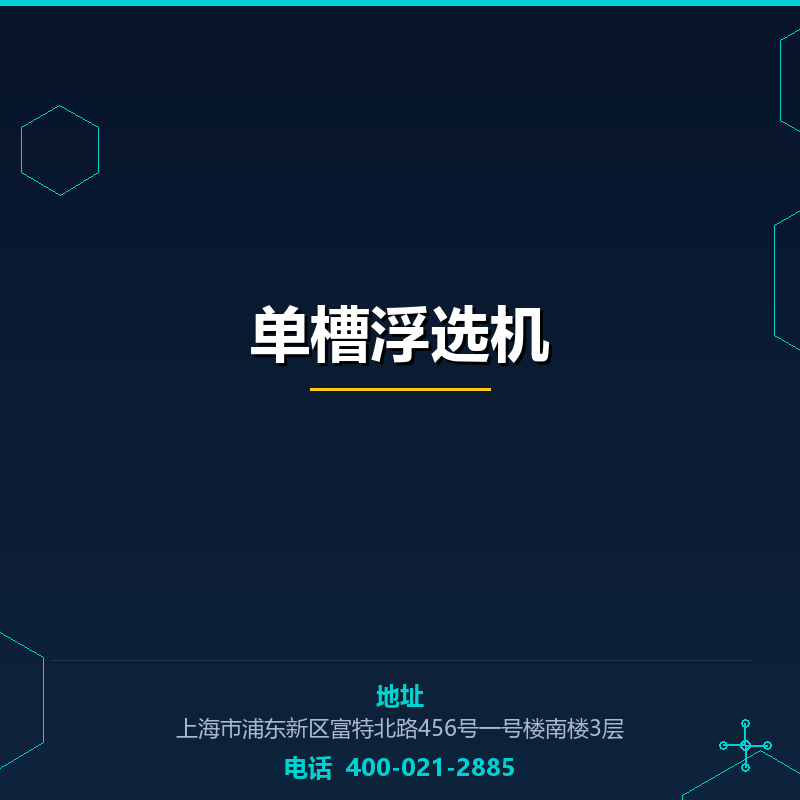 单槽浮选机 None