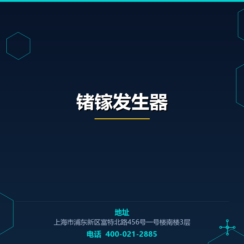 锗镓发生器 None