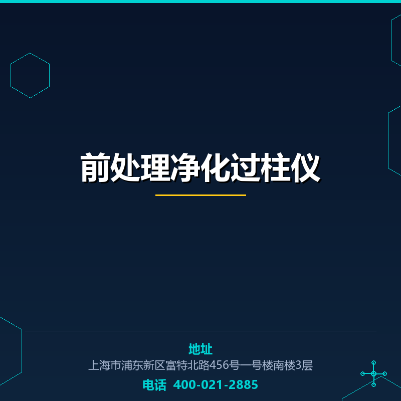 前处理净化过柱仪 None