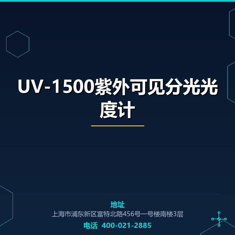 UV-1500紫外可见分光光度计 None