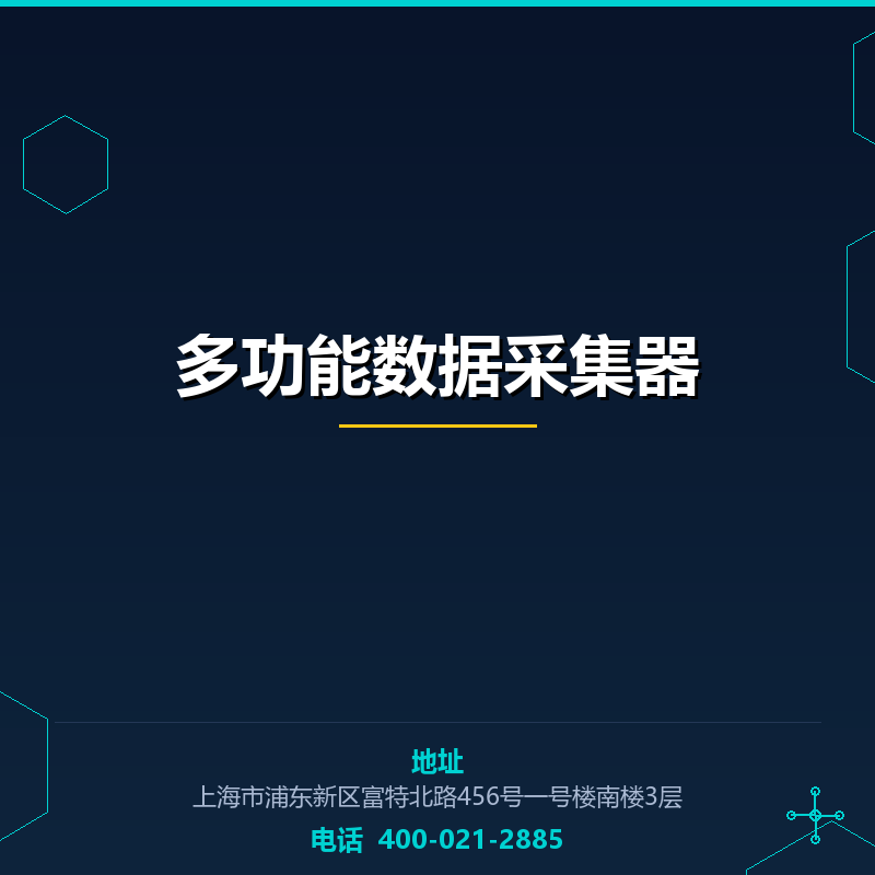 多功能数据采集器 None