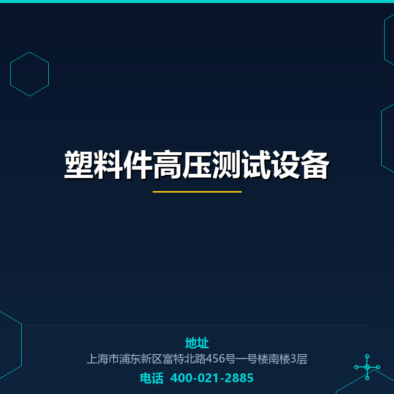 塑料件高压测试设备 None