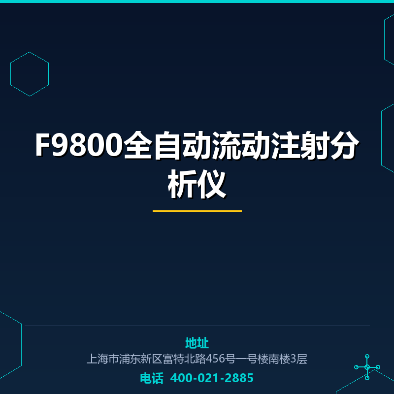F9800全自动流动注射分析仪 None