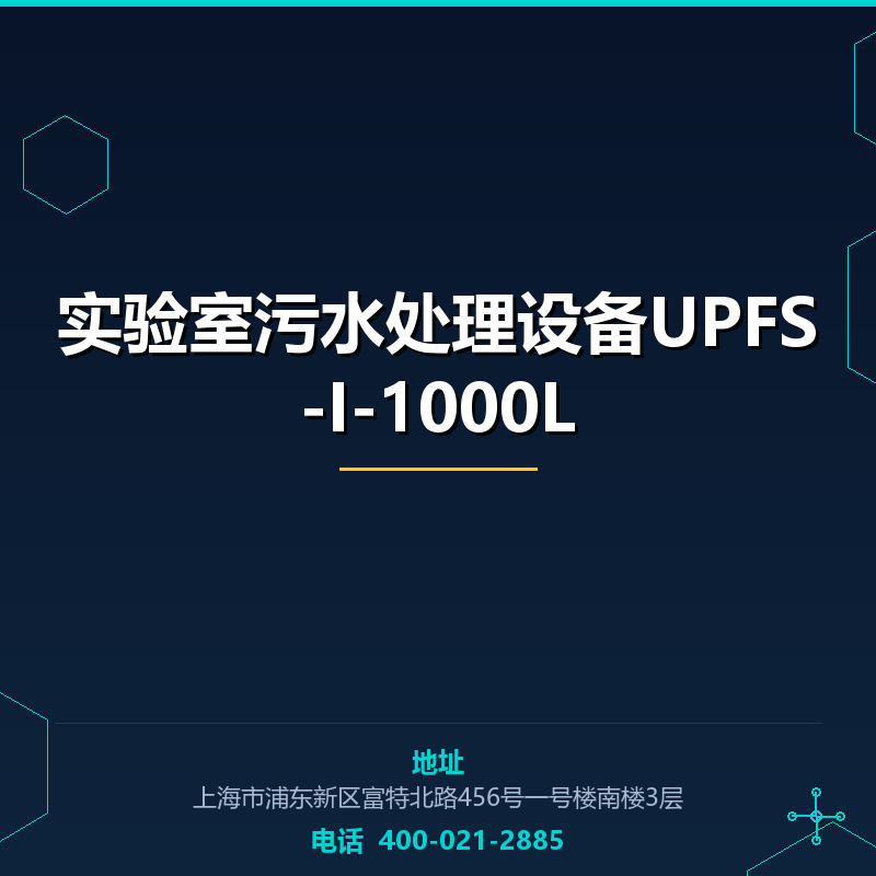 实验室污水处理设备UPFS-I-1000L None