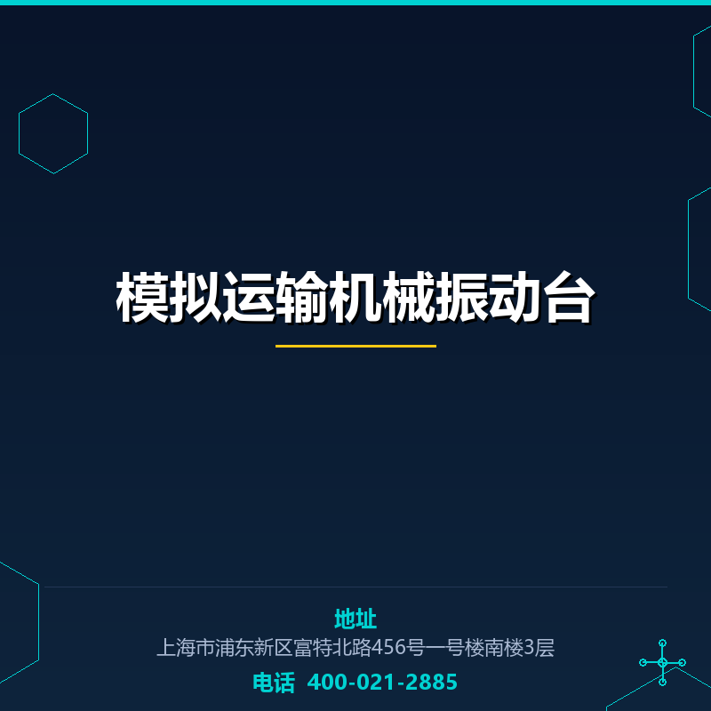 模拟运输机械振动台 None