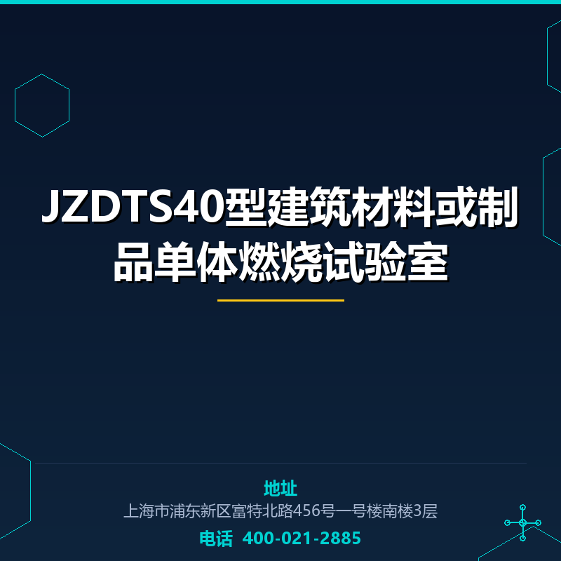 JZDTS40型建筑材料或制品单体燃烧试验室 None
