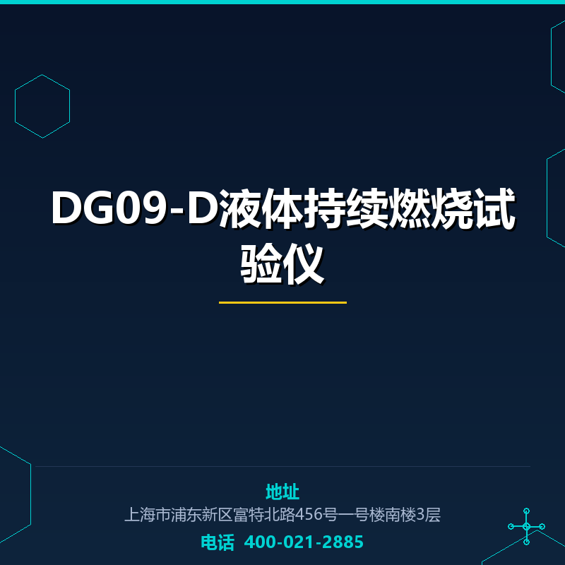 DG09-D液体持续燃烧试验仪 None