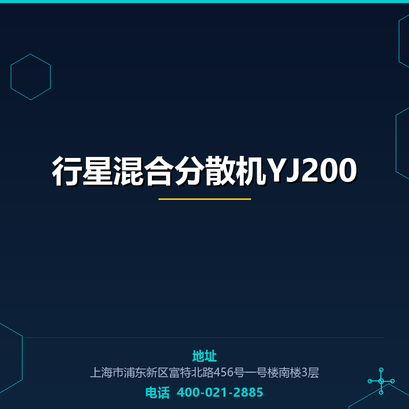 行星混合分散机YJ200 None