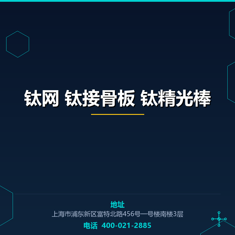 钛网 钛接骨板 钛精光棒