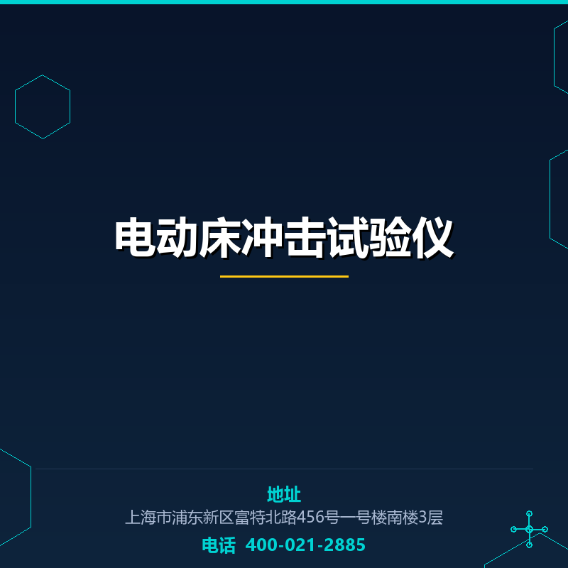 电动床冲击试验仪 None