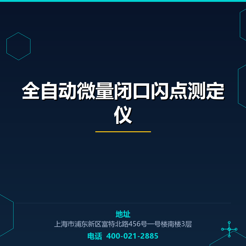 全自动微量闭口闪点测定仪