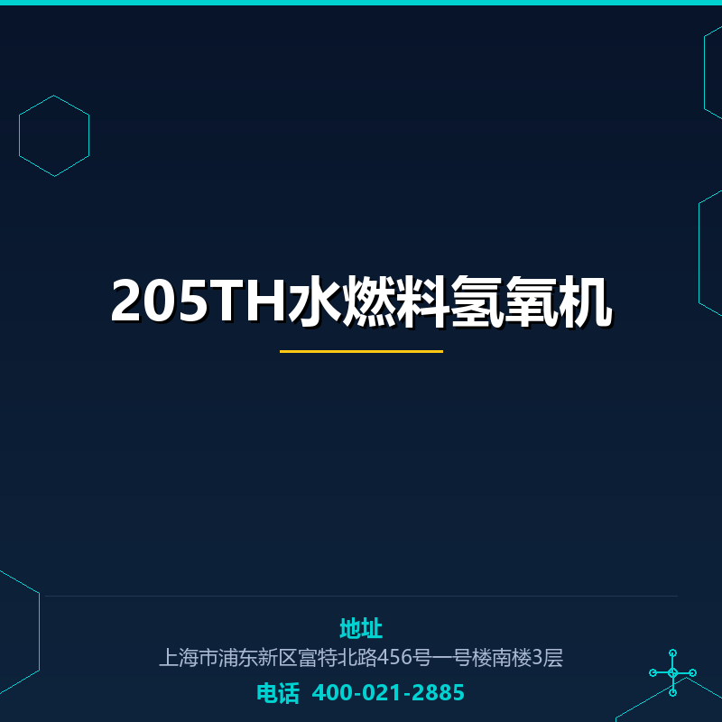 205TH水燃料氢氧机 None