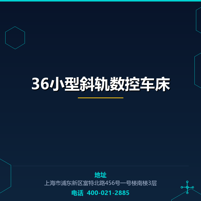 36小型斜轨数控车床