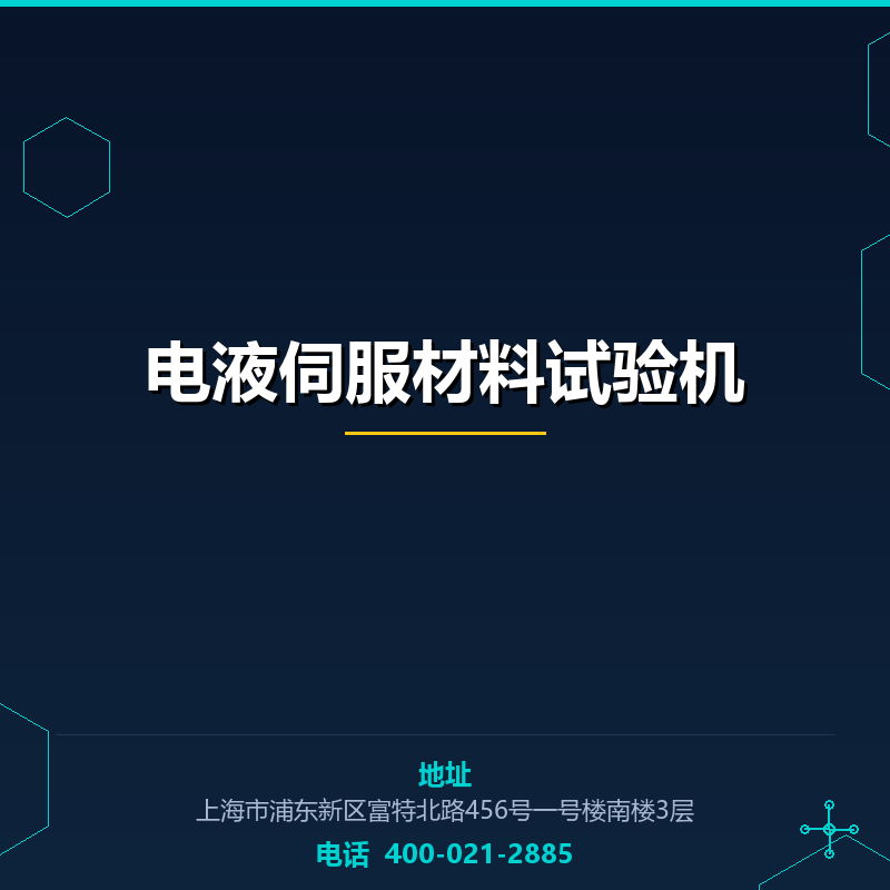 电液伺服材料试验机