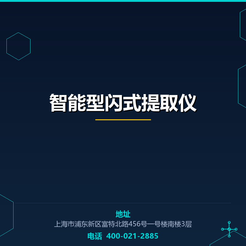 智能型闪式提取仪